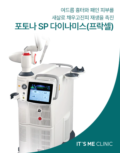 포토나 SP 다이나미스(프락셀) 썸네일