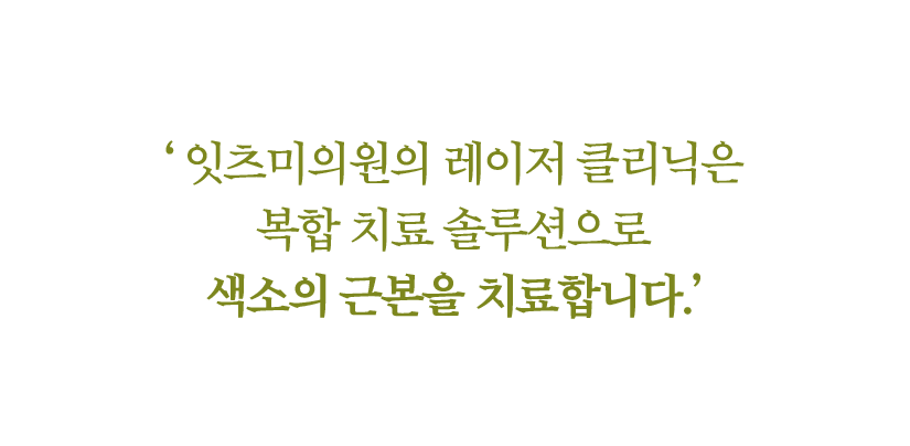 ‘ 잇츠미의원의 레이저 클리닉은 복합 치료 솔루션으로 색소의 근본을 치료합니다.’