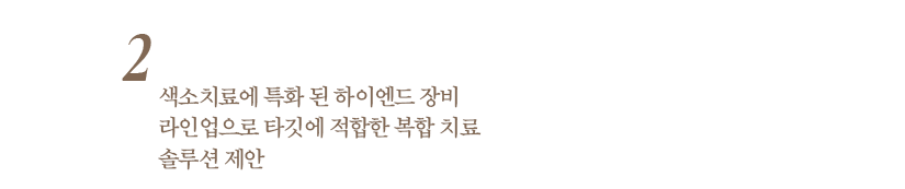 2. 색소치료에 특화 된 하이엔드 장비 라인업으로 타깃에 적합한 복합 치료 솔루션 제안