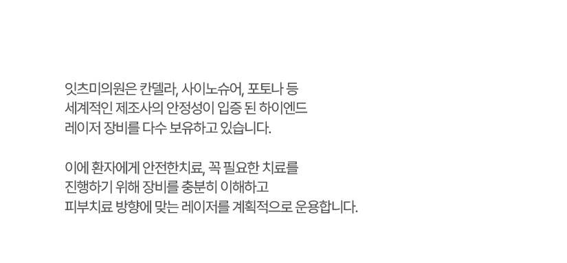 잇츠미의원은 칸델라, 사이노슈어, 포토나 등 세계적인 제조사의 안정성이 입증 된 하이엔드 레이저 장비를 다수 보유하고 있습니다.