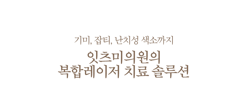 기미, 잡티, 난치성 색소까지 잇츠미의원의 복합레이저 치료 솔루션